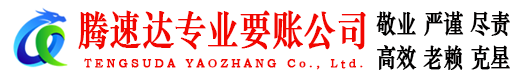 上杭腾速达要债公司